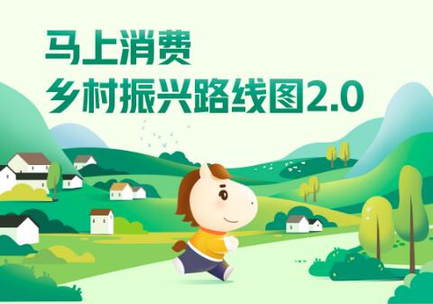 数字金融助力乡村振兴 马上消费金融发布《乡村振兴路线图2.0》