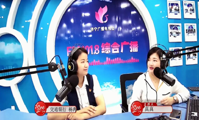 交通银行济宁金宇路支行行长杨冉做客《理财达人》