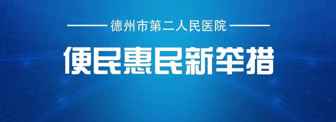 德州市第二人民医院便民惠民新举措——病历复印扫码到家