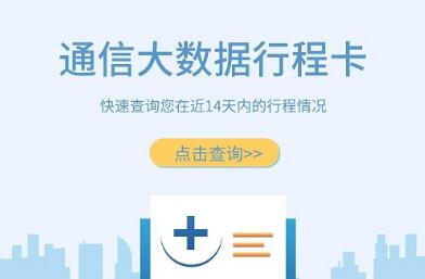 工信部： 确保“通信行程卡”系统长期稳定运行