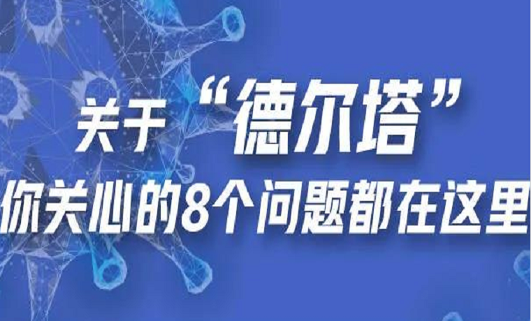 关于“德尔塔”，你关心的8个问题都在这里