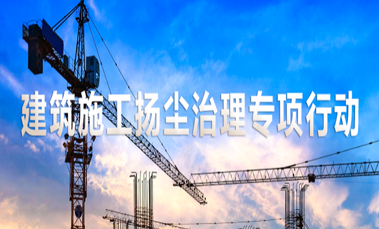 济宁市住建局曝光一批建筑施工扬尘治理问题工地