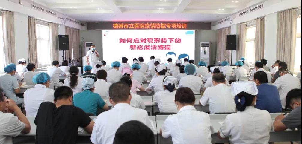 紧抓疫情防控不松懈——德州市立医院召开疫情防控专项培训