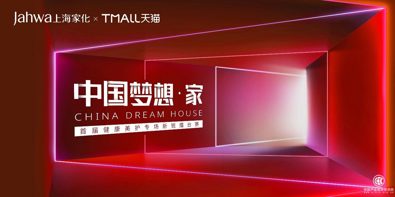 上海家化成立品牌孵化中心 “中国梦想·家”首届新锐擂台赛正式打响