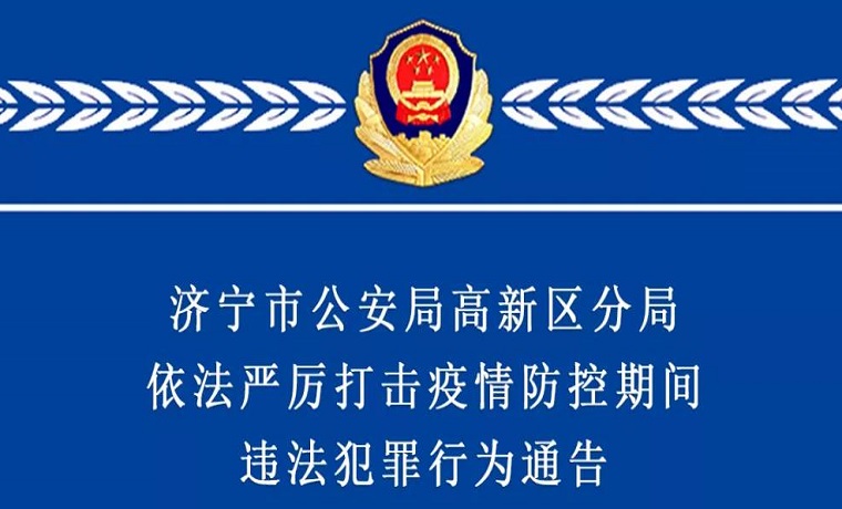 【警方通告】 济宁市公安局高新区分局依法严厉打击疫情防控期间违法犯罪行为通告