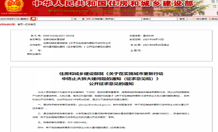 住建部发文 叫停大拆大建