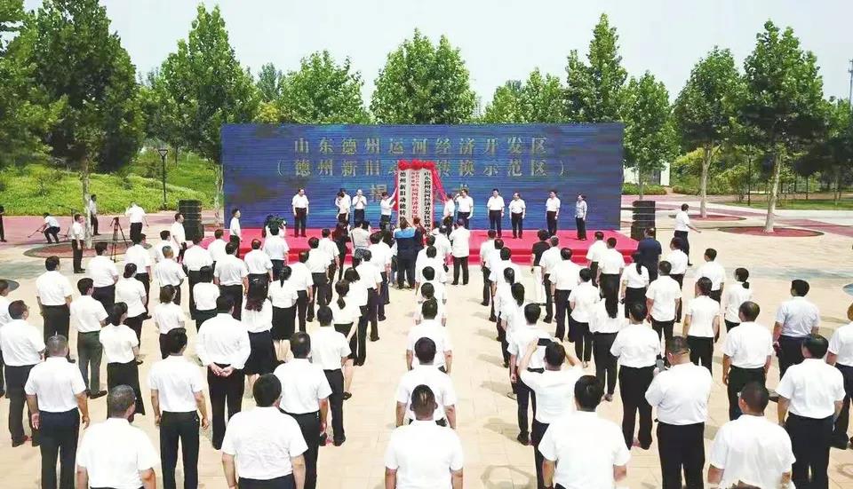 庆祝德州运河经济开发区（德州新旧动能转换示范区）揭牌成立一周年--努力建设活力、开放、创新、融合、法治新区