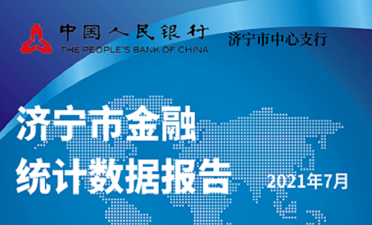 济宁市7月金融统计数据报告出炉