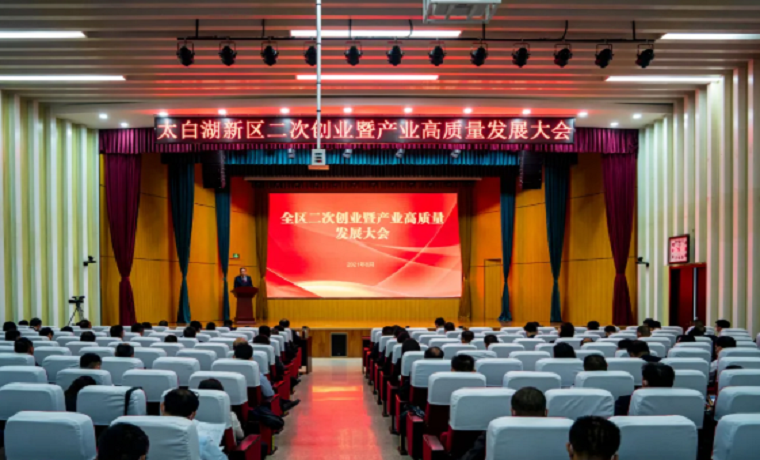 开启新的奋斗征程  吹响产业发展号角 济宁太白湖新区二次创业暨产业高质量发展大会成功召开