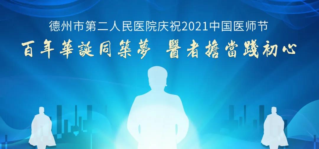 百年华诞同筑梦 医者担当践初心|德州市第二人民医院张淑琳：我愿付出万千努力 只为你能浴火重生