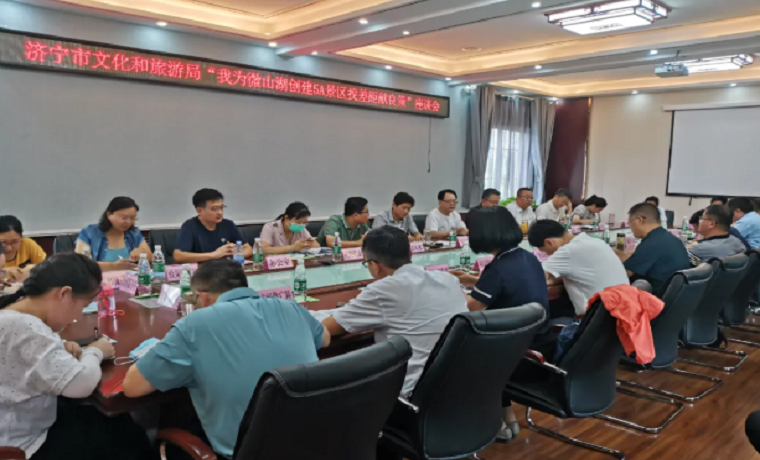 【关注】济宁市文化和旅游局开展“我为微山湖创建5A景区找差距献良策”活动