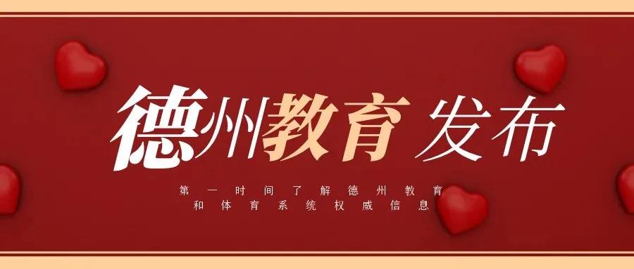 正在公示！德州3教师拟获省级荣誉称号