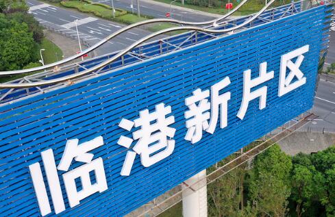 40条创新举措赋予上海临港新片区更大自主权