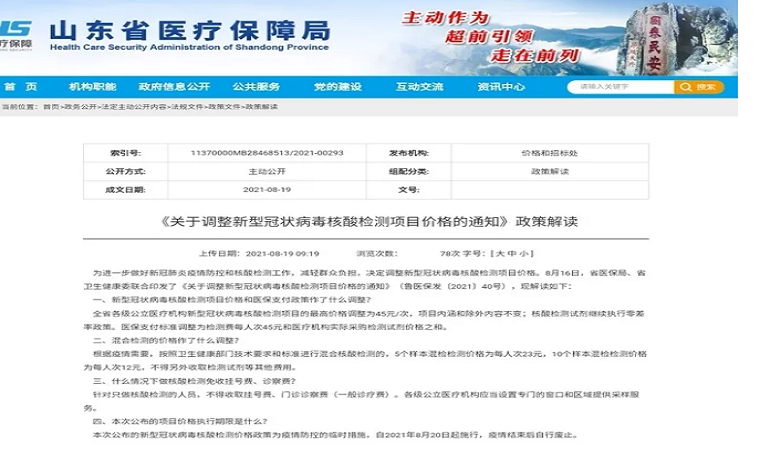 最高45元/次 山东新冠病毒核酸检测价格调整