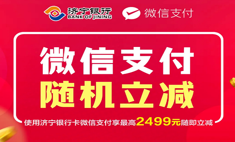 微信绑定济宁银行卡，缴纳热力/物业费有优惠