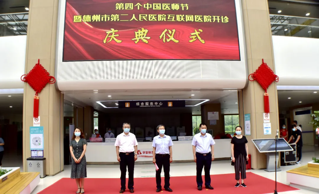 全市首家｜德州二院互联网医院正式开诊！一部手机解决就诊问题