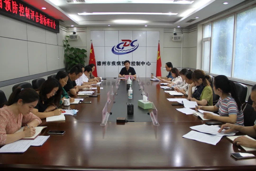 德州市疾控中心召开“健康山东”疾病预防控制评估指标研讨会