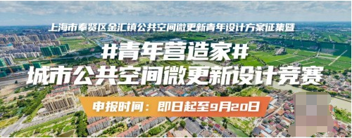 汇聚青年智慧，共创美好未来 城市公共空间微更新设计竞赛正式启动