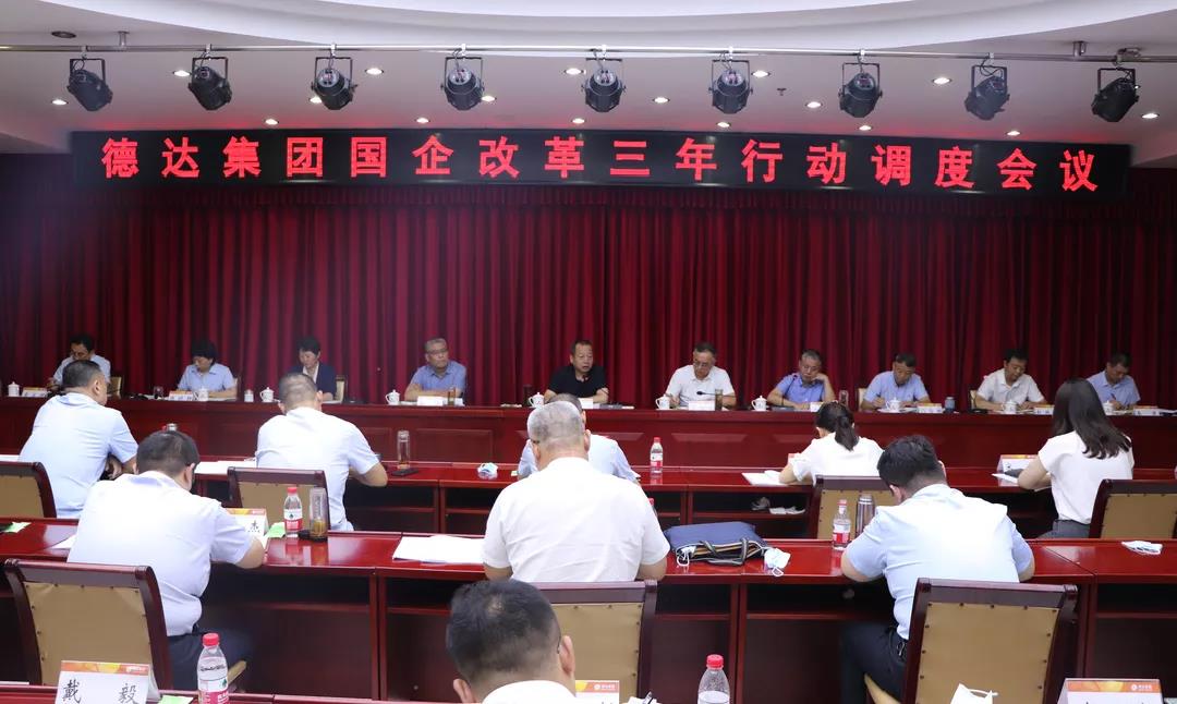 德达集团召开国企改革三年行动工作调度会