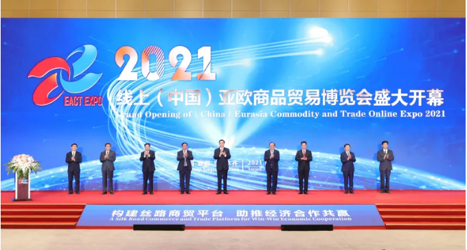 2021线上（中国）亚欧商品贸易博览会开幕
