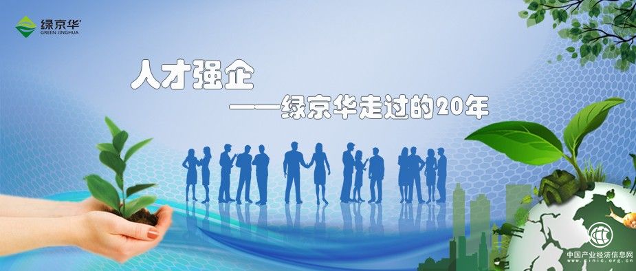 人才强企，绿京华走过的二十年