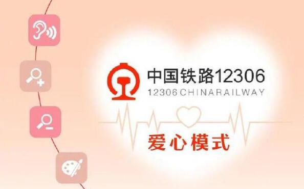 铁路12306网站适老化无障碍功能上线