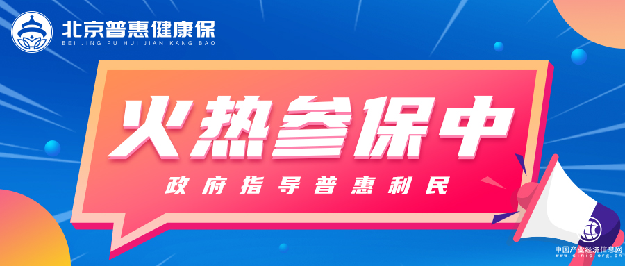 北京惠民保——北京普惠健康保打通北京医保个账投保入口