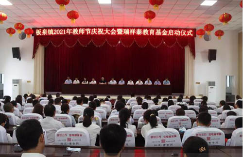 山东省临沂市莒南县板泉镇2021年教师节庆祝大会暨瑞祥泰教育基金启动仪式成功举行