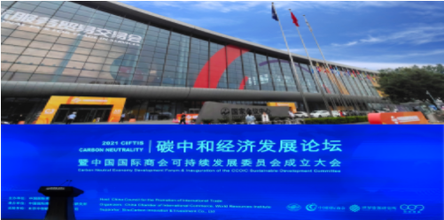 碳中和经济发展论坛大会--圣商教育面对“双碳经济”