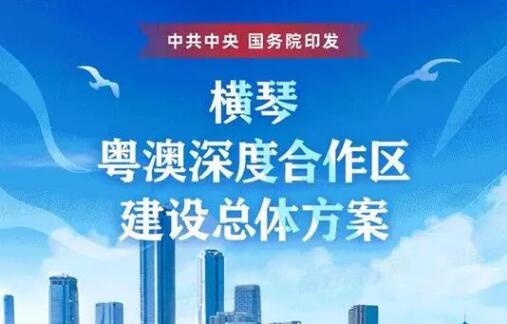 “横琴方案”“前海方案”为粤港澳大湾区建设注入强大动力
