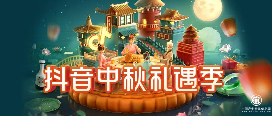 抖音中秋礼遇季即将开启，行动指南一键获取