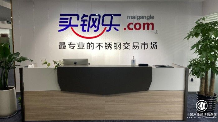 买钢乐：以供应链金融助力不锈钢行业高质量发展