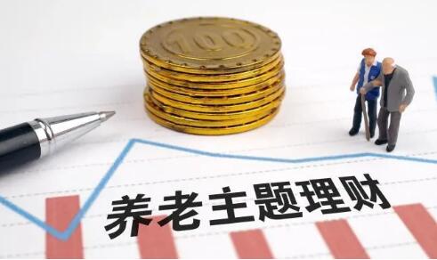 养老理财产品试点来了 养老第三支柱再完善