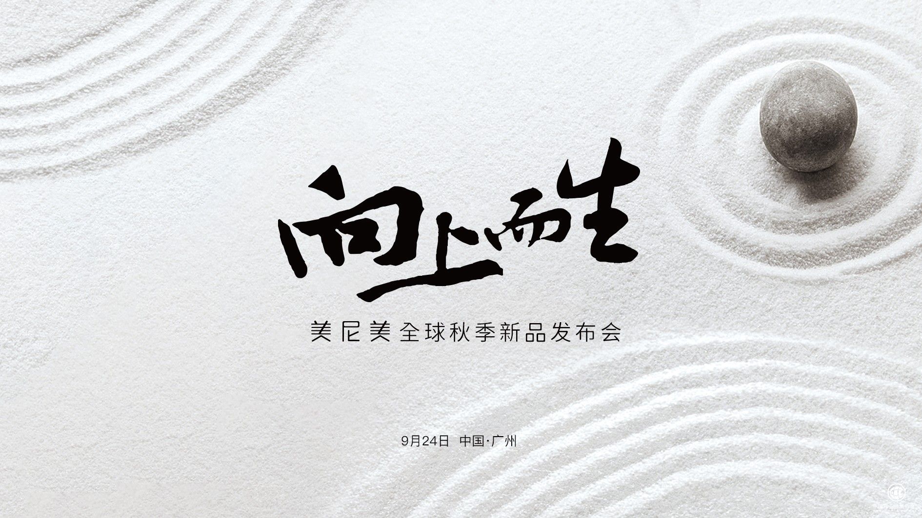 快装第一品牌美尼美官宣秋季新品发布会定档，高端木皮系列即将亮相