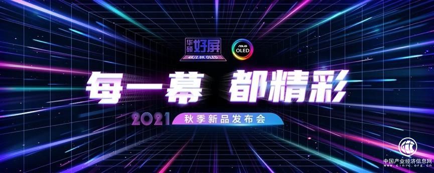 每一幕，都精彩｜2021华硕秋季新品发布会，实力领衔高光时刻