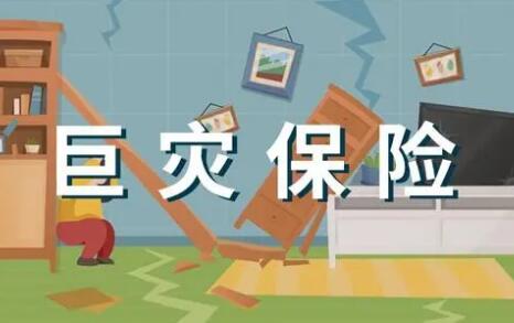 银保监会：继续提高巨灾保险承保能力 推动将台风洪水等纳入巨灾保险制度体系