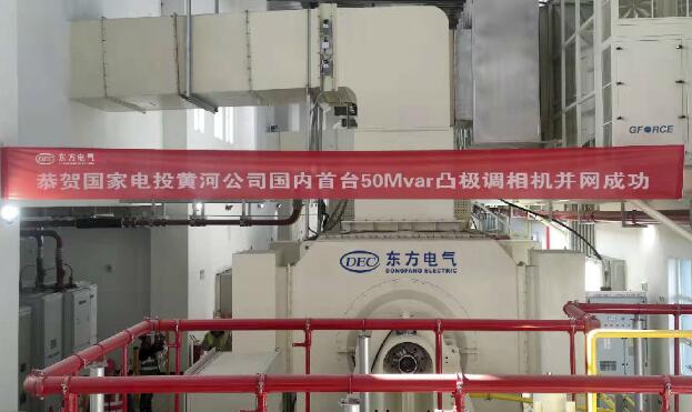 国内首台50兆乏凸极调相机投运