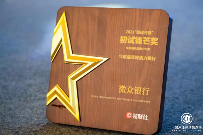 微众银行微业贷获“2021年绿碳先锋初试锋芒奖”，点亮绿色金融底色