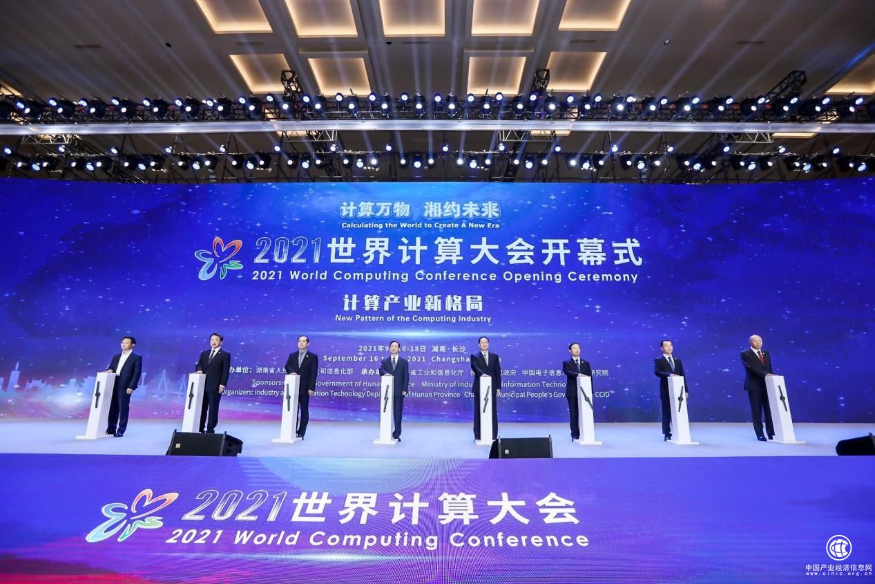 湘约未来，共话计算产业新格局 2021世界计算大会在湖南长沙开幕