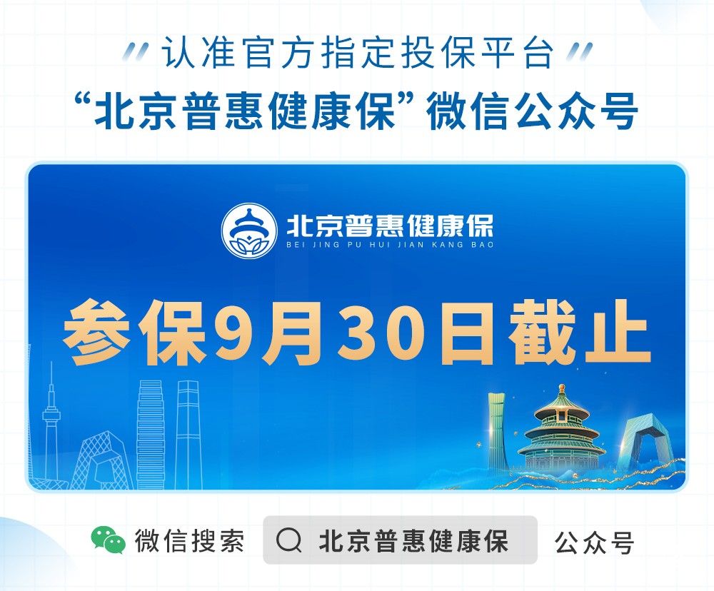 北京普惠健康保投保即将截止，参保人数不断增长