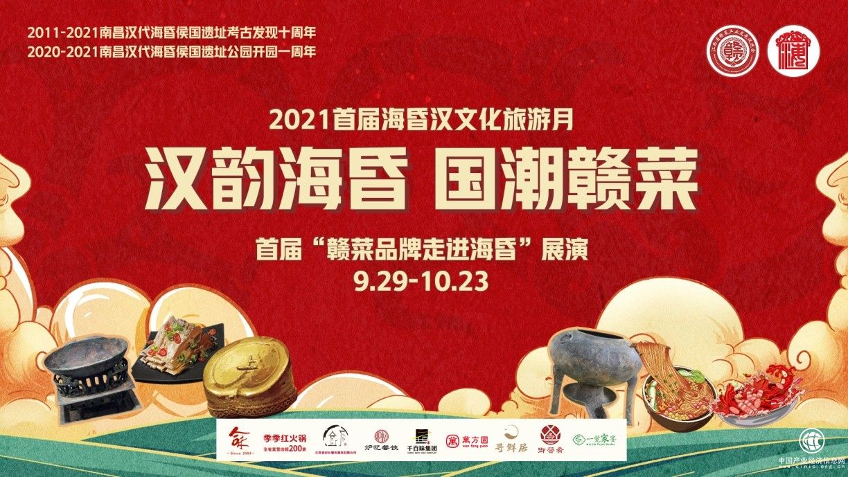 传承2100年前汉文化，江西首届“赣菜品牌走进海昏”一展赣菜前世今生