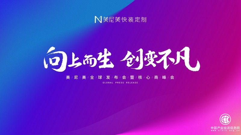 向上而生|2021美尼美秋季新品发布会，实力领衔空间美学新高度