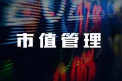 证监会：市值管理应严守“三条红线”和“三项原则”