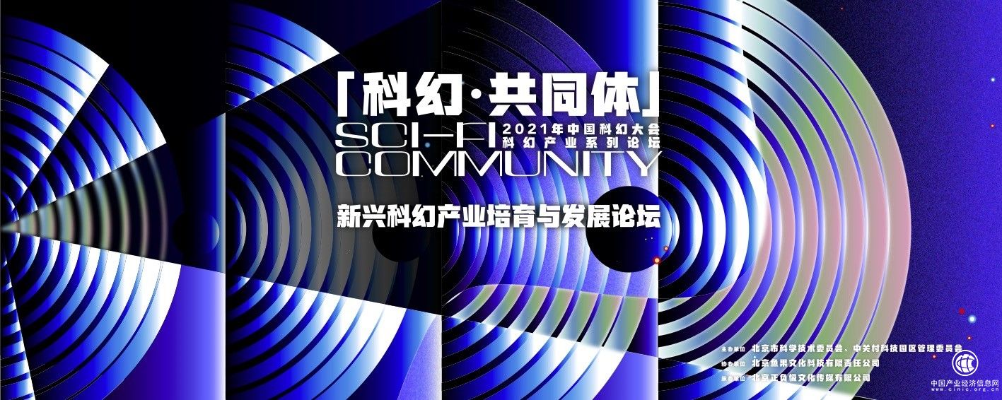 “新兴科幻产业培育与发展”论坛将于 中国科幻大会期间举行