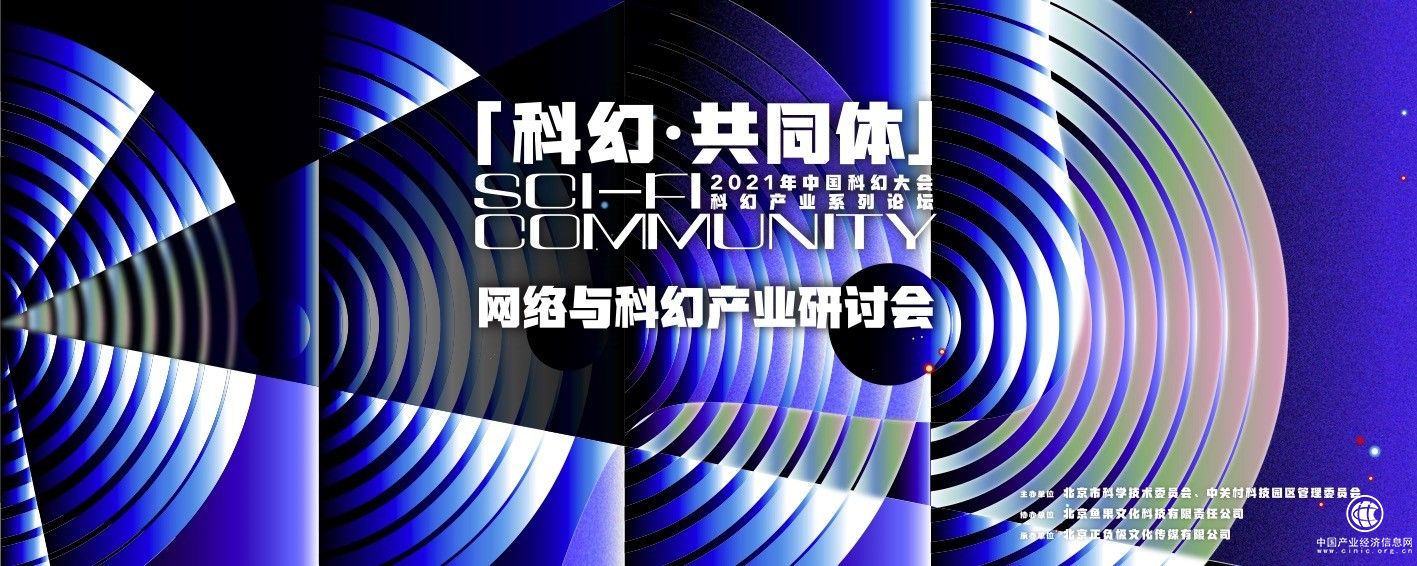 网络与科幻产业研讨会 亮相2021中国科幻大会