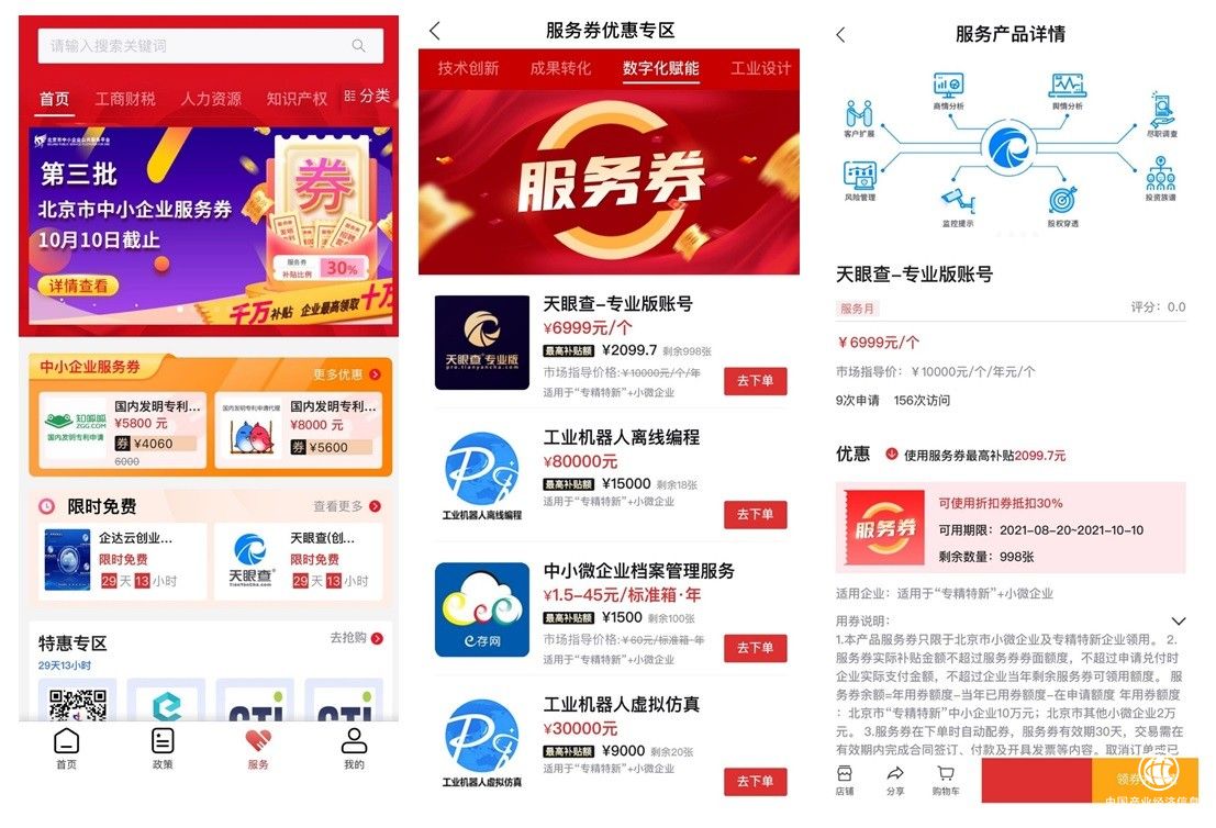 助力企业数字化升级 通过“北京通企服版” 可享天眼查专业版30%补贴