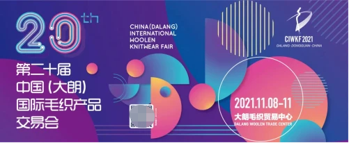 “突破 • 新织城”|第20届“织交会”将于11月8日开幕