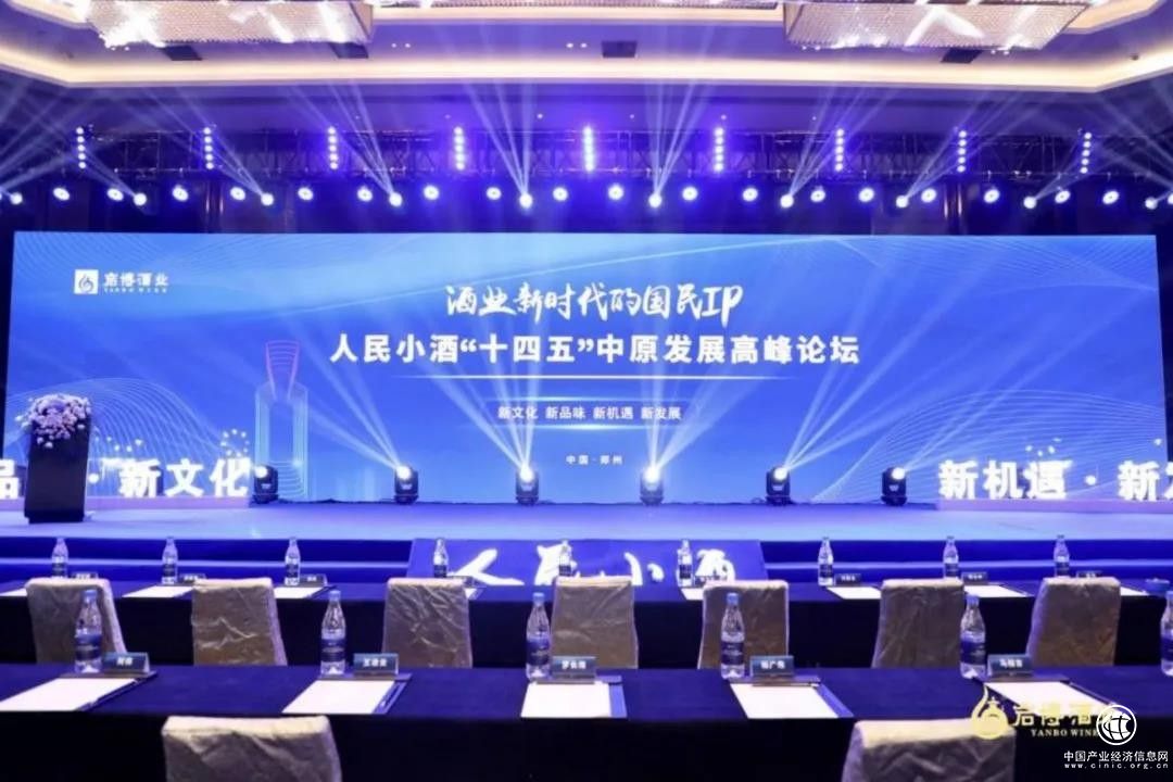 豫见好友｜人民小酒“十四五”中原发展高峰论坛
