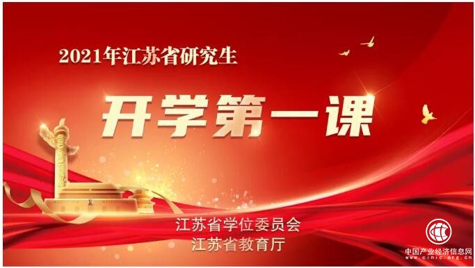 江苏省研究生 “开学第一课”活动 通过好视通在云端成功举办