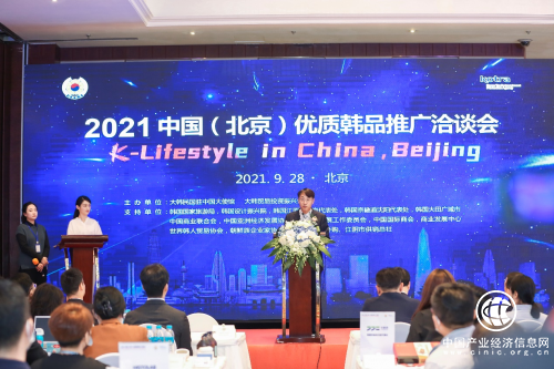 共话合作新机遇 2021优质韩品推广洽谈会在京举办
